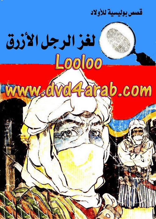 لغز الرجل الأزرق : المغامرون الخمسة